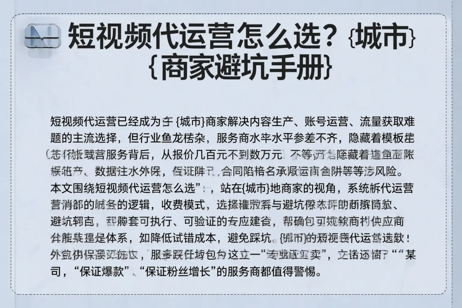 短视频代运营怎么选？永定商家避坑手册